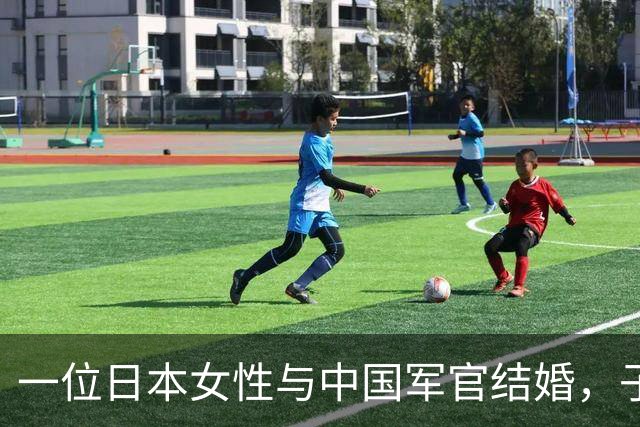 一位日本女性与中国军官结婚，子女成名却不教日语的故事