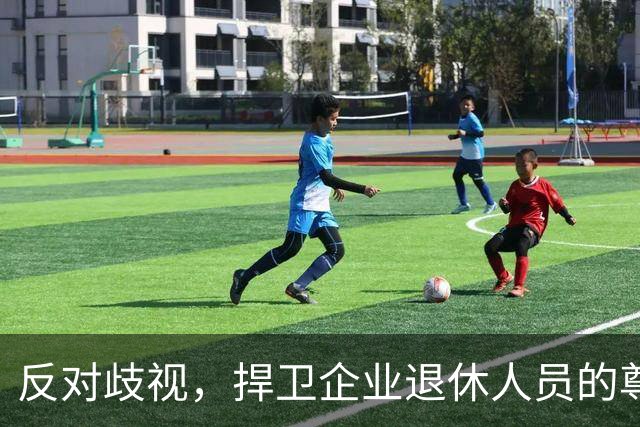 反对歧视，捍卫企业退休人员的尊严与权利