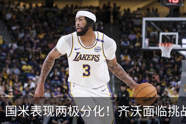 国米表现两极分化！齐沃面临挑战，逆转胜利助力欧冠前景
