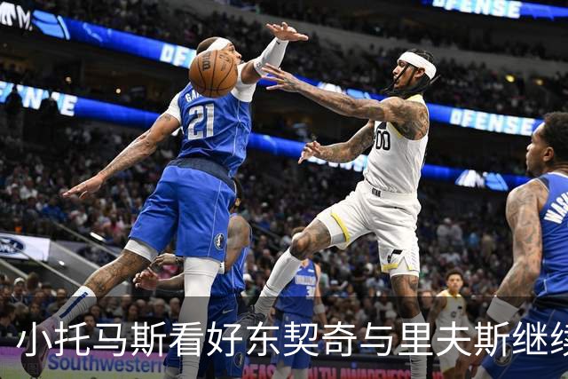 小托马斯看好东契奇与里夫斯继续高效进攻