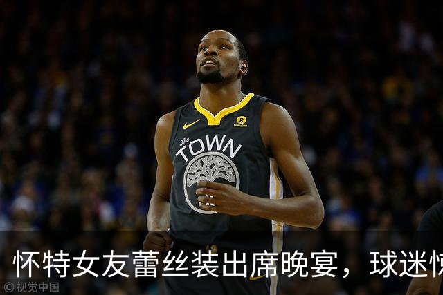 怀特女友蕾丝装出席晚宴，球迷惊呼“绝配