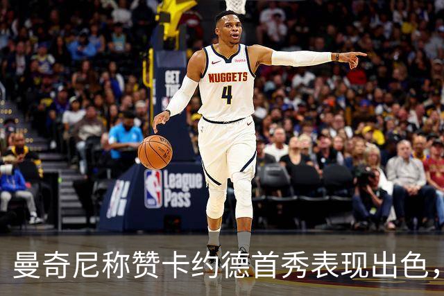 曼奇尼称赞卡约德首秀表现出色，整体发挥值得肯定