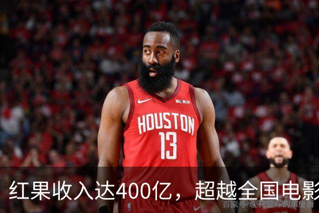 红果收入达400亿，超越全国电影票房