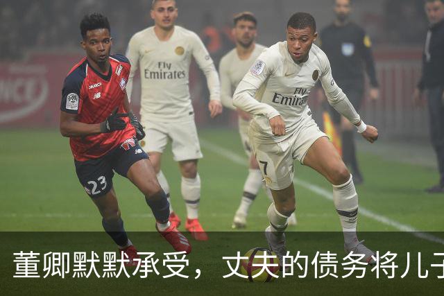 董卿默默承受，丈夫的债务将儿子带入困境