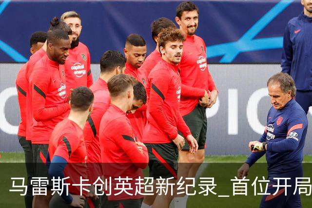 马雷斯卡创英超新纪录 首位开局7连胜的教练