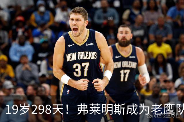 19岁298天！弗莱明斯成为老鹰队史最年轻的20+5+5球员
