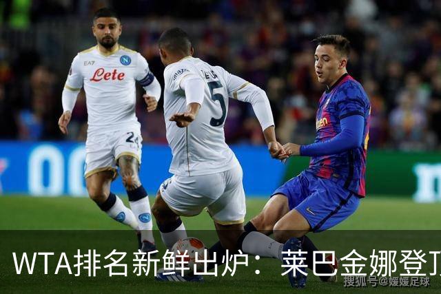 WTA排名新鲜出炉：莱巴金娜登顶女单第一 阿尼西莫娃跌出前十